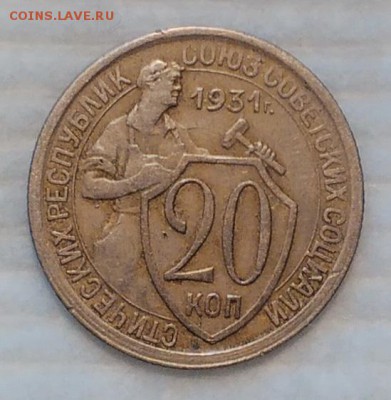 20 копеек 1931 две ости - IMG_20170408_183524