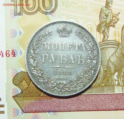 1 рубль 1844 СПБ КБ - 1 рубль 1844  01