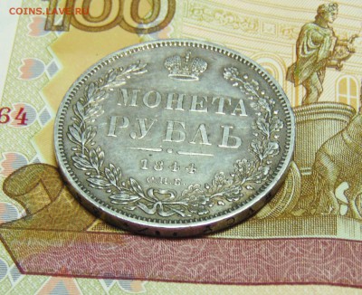 1 рубль 1844 СПБ КБ - 1 рубль 1844  02
