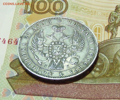 1 рубль 1844 СПБ КБ - 1 рубль 1844  04