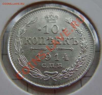 С РУБЛЯ!  10 копеек 1914 ВС  до 11.02.11  22:00 СОХРАН! - 10.1914