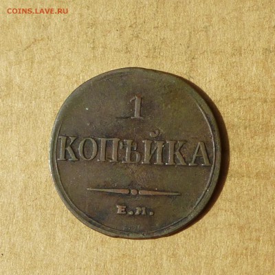 Копейка 1834 ЕМ ФХ, КРЫЛЬЯ ВНИЗ, есть БЛИЦ, до 14.04.2017г - P1110869.JPG