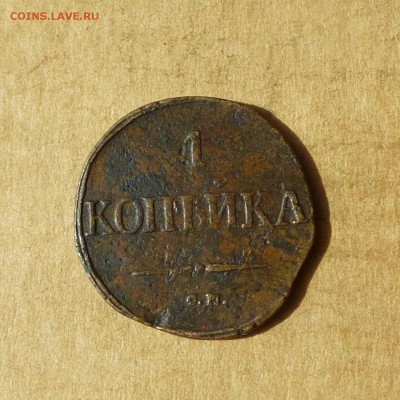 Копейка 1834 СМ, КРЫЛЬЯ ВНИЗ, есть БЛИЦ, до 14.04.2017г - P1110871.JPG