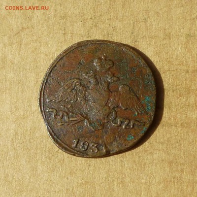 Копейка 1834 СМ, КРЫЛЬЯ ВНИЗ, есть БЛИЦ, до 14.04.2017г - P1110870.JPG