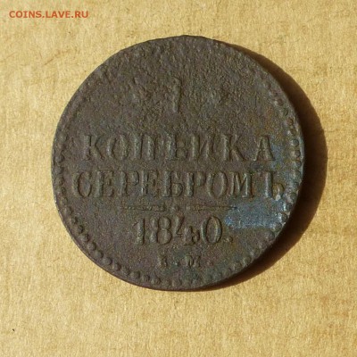1 копейка СЕРЕБРОМ 1840 ЕМ, есть БЛИЦ, до 14.04.2017 - P1110878.JPG