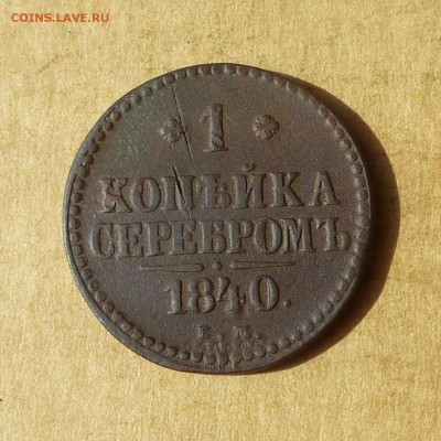 1 копейка СЕРЕБРОМ 1840 ЕМ, есть БЛИЦ, до 14.04.2017г - P1110880.JPG