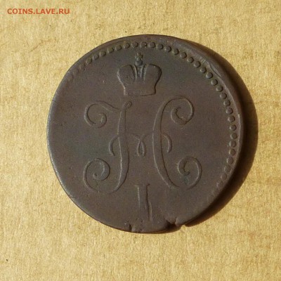 1 копейка СЕРЕБРОМ 1840 ЕМ, есть БЛИЦ, до 14.04.2017г - P1110883.JPG