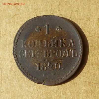 1 копейка СЕРЕБРОМ 1840 ЕМ, есть БЛИЦ, до 14.04.2017г - P1110882.JPG