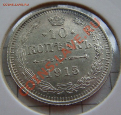 С РУБЛЯ! 10 копеек 1915ВС до 11.02.11  22:00 СОХРАН! - 10.1915