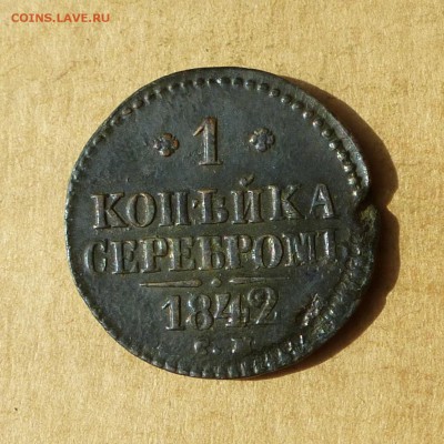 1 копейка СЕРЕБРОМ 1842 СМ, есть БЛИЦ, до 14.04.2017г - P1110888.JPG