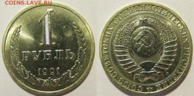 СССР 1 рубль 1991 год Л До 10.04 в 22-00МСК - 1р