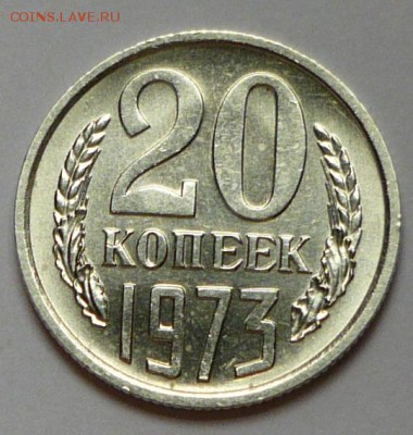 20 копеек 1973 г., до 10.04.17г., в 22.00 мск. - P1050365 копия
