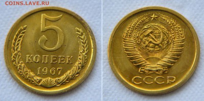 5 копеек 1967 из набора до 22:22 14 апреля - 5 67 1
