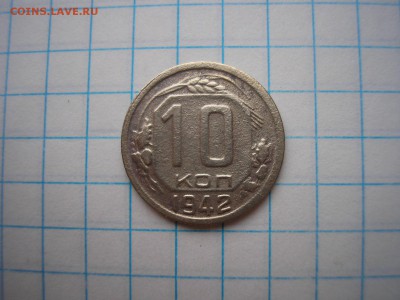 10 копеек 1942 года - P1010037.JPG