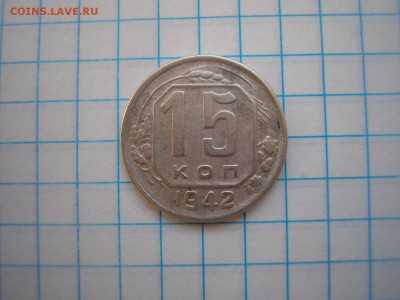 15 копеек 1942 года №1 - P1010111.JPG