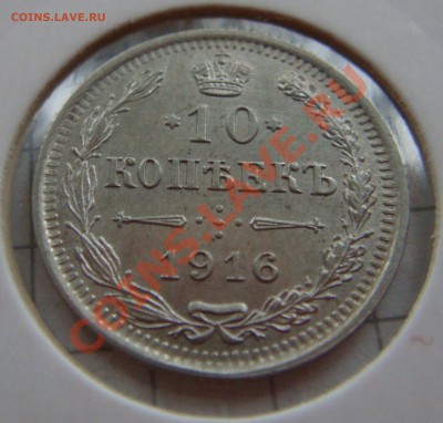 С РУБЛЯ!  10 копеек 1916  до 11.02.11  22:00 СОХРАН! - 10.1916