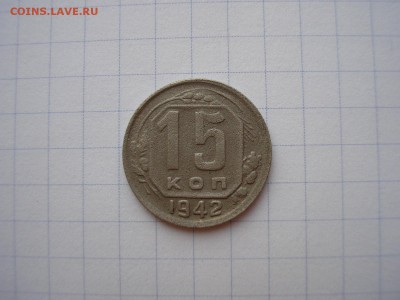 15 копеек 1942 года №2 - 1-3.JPG