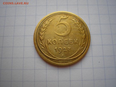 5 копеек 1927 года - 1.JPG