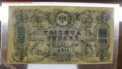 1000 рублей 1919 года. Ростов. UNC-пресс до 11.04.2017 г. - IMG_2214.JPG