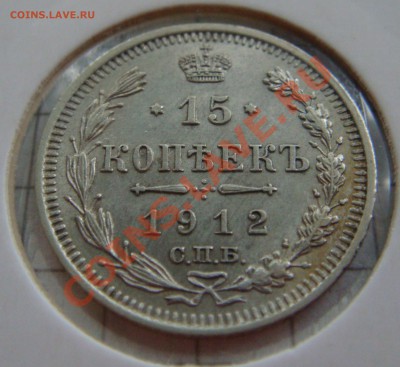 С РУБЛЯ! 15 копеек 1912 ЭБ до 11.02.11  22:00  СОХРАН! - 15.1912