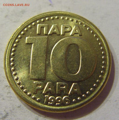 10 пара 1996 Югославия №1 14.04.2017 22:00 МСК - CIMG6706.JPG