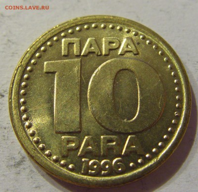 10 пара 1996 Югославия №2 14.04.2017 22:00 МСК - CIMG6710.JPG