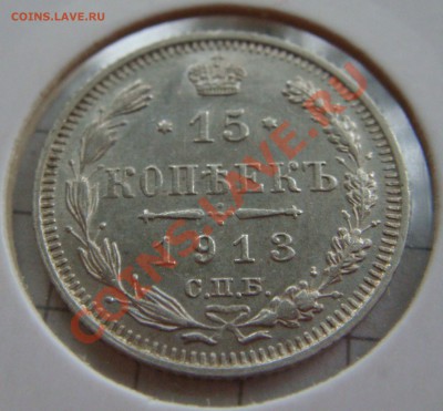 С РУБЛЯ! 15 копеек 1913 ВС до 11.02.11  22:00  СОХРАН! - 15.1913