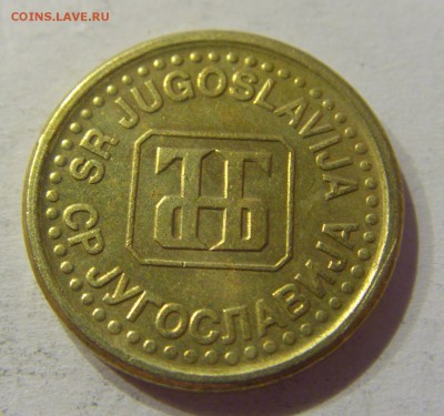 5 пара 1996 Югославия №1 14.04.2017 22:00 МСК - CIMG6728.JPG