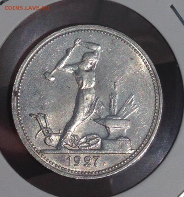 50 копеек 1927 года XF ? Или UNC ? - image
