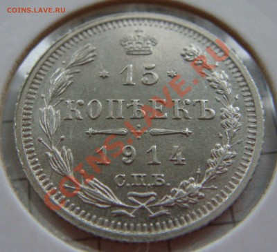 С РУБЛЯ! 15 копеек 1914 ВС до 11.02.11 22:00 СОХРАН! - 15.1914