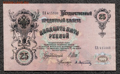 25 рублей 1909 год. Брак - сбой нумератора до 11.04.17 21-00 - 25_1