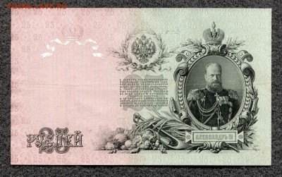 25 рублей 1909 год. Брак - сбой нумератора до 11.04.17 21-00 - 25_3