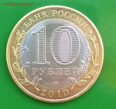 10 рублей ЯНАО ЯМАЛ 2010 г короткий до 08.04.2017 23.00 - WP_20170408_001