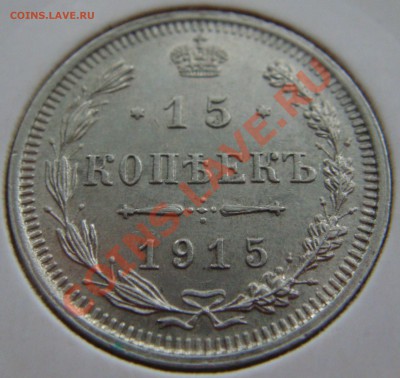С РУБЛЯ! 15 копеек 1915 ВС до 11.02.11   22:00  СОХРАН! - 15.1915