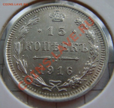 С РУБЛЯ! 15 копеек 1916  до 11.02.11  22:00  СОХРАН! - 15.1916