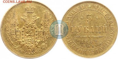 5 рублей 1847 - 5 рублей 1898 - рубль 1901 - 47