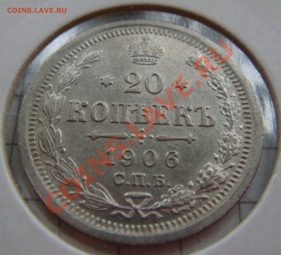 С РУБЛЯ! 20 копеек 1906 ЭБ  до 11.02.11  22:00  СОХРАН! - 20.1906