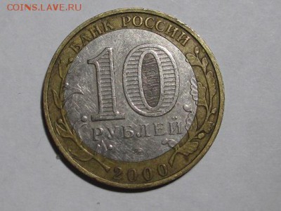 10 руб. 2000 г. Политрук ММД-смещение ставки до 13.04.2017 г - IMG_1314.JPG