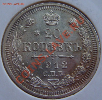 С РУБЛЯ! 20 копеек 1912 ЭБ  до 11.02.11  22:00  СОХРАН! - 20.1912