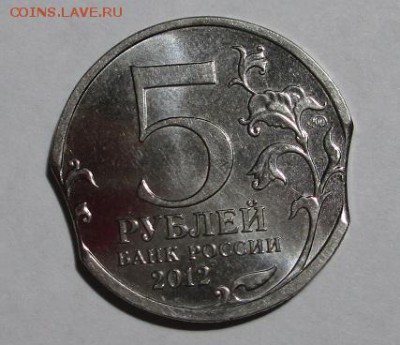 5 руб. 2012 г.Бородинское сражение-двойной выкус до 13.04.17 - IMG_1318.JPG