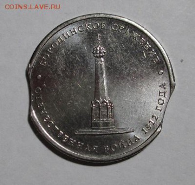 5 руб. 2012 г.Бородинское сражение-двойной выкус до 13.04.17 - IMG_1317.JPG