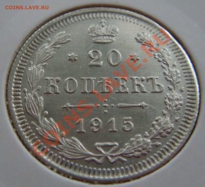 С РУБЛЯ! 20 копеек 1915 ВС до 11.02.11  22:00  СОХРАН! - 20.1915