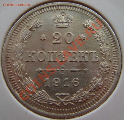 С РУБЛЯ! 20 копеек 1916  до 11.02.11  22:00  СОХРАН! - 20.1916