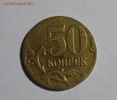 50 копеек 2005 г. брак, до 13.04.2017 г. 22:00 - IMG_1324.JPG
