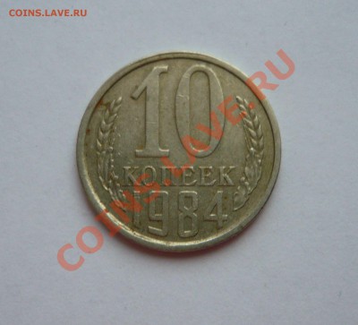 10 КОПЕЕК 1984 г. С УСТУПОМ - февраль 1 (75)