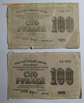 100 руб. 1919 г. РАСЧЕТНЫЙ ЗНАК-2 шт. до 13.04.2017 г. 22:00 - IMG_1327.JPG