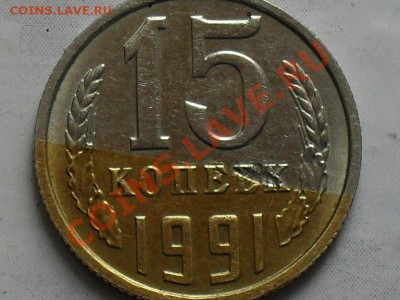 15 коп 1991г брак? - SDC10364.JPG