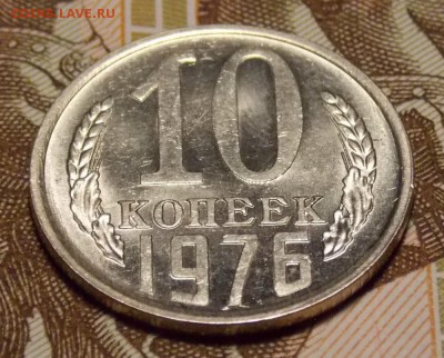 10 копеек 1976 мешковая до 11.04.17 до 22-00 по мск - DSCN5701.JPG