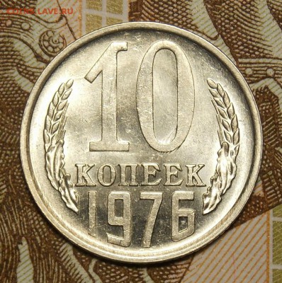 10 копеек 1976 мешковая до 11.04.17 до 22-00 по мск - DSCN5711.JPG