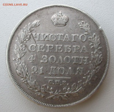 Рубль 1826 СПБ НГ 10.04 22-22 - IMG_0746.JPG